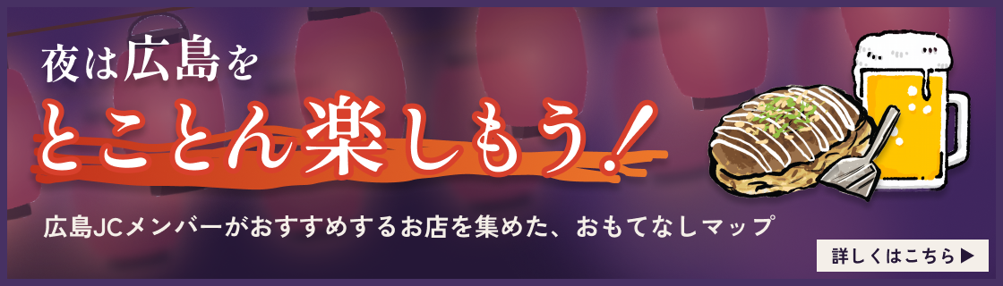 夜は広島をとことん楽しもう！ 広島JCメンバーがおすすめするお店を集めた、おもてなしマップ