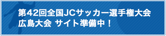 第42回広島大会サイト準備中