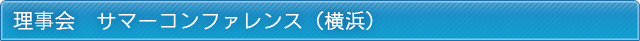 理事会 サマーコンファレンス(横浜)